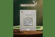 ابعاد پژوهشی و ویژگی‌های کتاب «امام رضا (ع) و فرقه‌های شیعه»