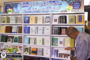 حضور بنیاد پژوهش&zwnj;های اسلامی آستان قدس رضوی در نمایشگاه بین&zwnj;المللی کتاب تهران