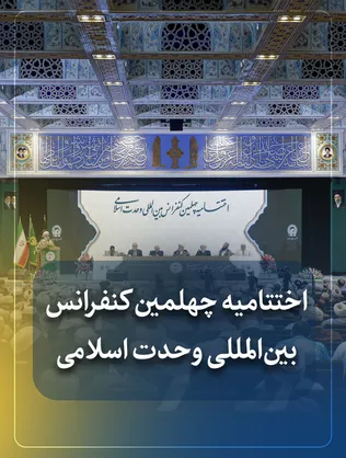 اختتامیه چهلمین کنفرانس بین‌المللی وحدت اسلامی