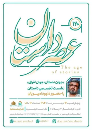 نشست تخصصی «جهان داستان، جهان اغراق» با حضور داوود امیریان برگزار می‌شود