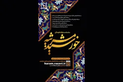 سلسله مسابقات فرهنگی «مرثیه خورشید» در حرم مطهر رضوی برگزار می‌شود