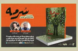 نشست نقد و بررسی رمان «سرمه» در تهران برگزار می‌شود