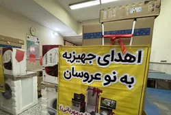 اهدای سه سری جهیزیه به ارزش ۸۶۰ میلیون تومان به نیازمندان در تهران