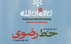 پنجمین شماره هفته‌نامه «خط رضوی» منتشر شد/ دانلود PDF