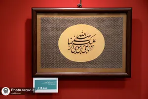 نمایشگاه خوشنویسی &laquo;ایران ماندگار&raquo;
