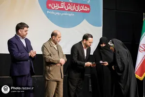 تجلیل از برگزیدگان سومین رویداد ملی &laquo;شکوه مادری&raquo;