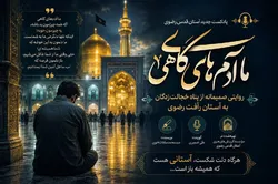 ما آدم‌های گاهی؛ روایتی صمیمانه از پناه خجالت‌زدگان به آستان رأفت رضوی