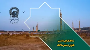 نماهنگ ای ماه منیر