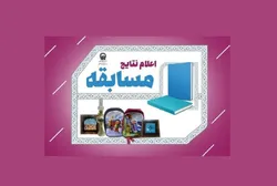برندگان مسابقات فرهنگی حرم مطهر رضوی معرفی شدند