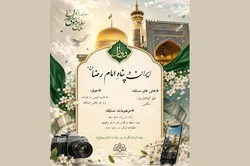 فراخوان مسابقه هنری ایران در پناه امام رضا (ع) منتشر شد