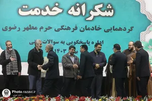 گردهمایی خادمان فرهنگی حرم مطهر رضوی