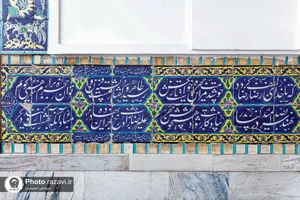 شاهکارهای هنری در آستان قدس رضوی؛ کتیبه&zwnj;های صحن آزادی