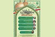 همایش تبیین سیره اجتماعی امام رضا (ع) و حکمت تاب‌آوری ملی