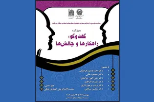 نشست تخصصی «گفت‌و‌گو؛ راهکار‌ها و چالش‌ها» با حضور نخبگان حوزه و دانشگاه