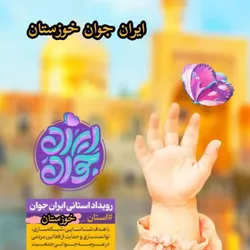 برگزاری رویداد «ایران جوان - هم‌افزایی برای آینده جمعیت» در اهواز