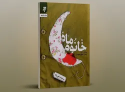 کتاب «خانوم ماه» به چاپ نوزدهم رسید