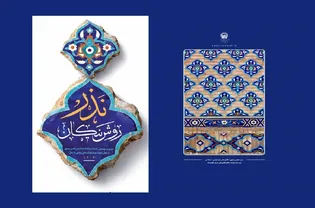 ویژه‌نامه «نذر؛ روش نیکان»؛ روایتی از اقدامات نذوراتی آستان قدس رضوی در سال ۱۴۰۴ منتشر شد