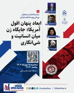نشست تخصصی «ابعاد پنهان افول آمریکا؛ جایگاه زن میان انسانیت و شی‌انگاری» برگزار می‌شود