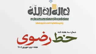 سومین شماره هفته‌نامه «خط رضوی» منتشر شد/ دانلود PDF