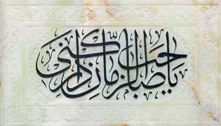 عکس با کیفیت : نقش یا صاحب الزمان بر کاشی کاری های ایوان صحن گوهرشاد حرم مطهر رضوی