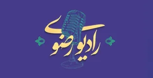 از اجرای طرح لبخند ویژه ایتام شهر امام رضا (ع) تا حضور خادم‌یاران زاهدان در نمایشگاه مشاغل خانگی