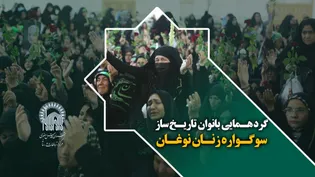 گردهمایی بانوان تاریخ ساز،سوگواره زنان نوغان