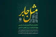 برگزاری ویژه برنامه «مثل جابر» همزمان با روز اربعین حسینی در حرم رضوی