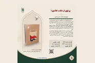 معرفی کتاب «پرتوی از مکتب عاشورا» در مجموعه آثار عاشورایی بنیاد پژوهش‌های اسلامی آستان قدس رضوی