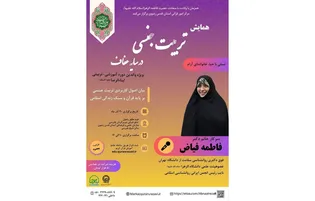 همایش  تربیت جنسی در سایه عفاف در مشهد برگزار می‌شود 