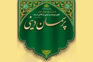 حرم رضوی میزبان گفت‌و‌گو‌های صمیمی درباره دین، خانواده و سبک زندگی