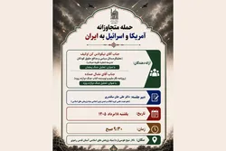 نشست علمی «واکاوی ابعاد حمله متجاوزانه به ایران» برگزار می‌شود