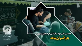 خدمت رسانی موکب فراشان حرم مطهر رضوی به زائران پیاده