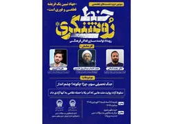 واکاوی ابعاد مختلف جنگ تحمیلی سوم در سومین دوره نشست‌های تخصصی «خط روشنگری»