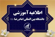 پذیرش دانشجو در سه رشته مقطع دکتری تخصصی در دانشگاه بین‌المللی امام رضا (ع)