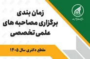 برگزاری مصاحبه‌های علمی تخصصی دکتری سال ۱۴۰۵ در دانشگاه بین‌المللی امام رضا (ع) آغاز شد