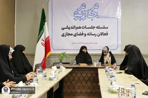 سلسله جلسات هم&zwnj;اندیشی فعالان رسانه و فضای مجازی