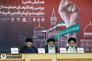 همایش علمی بررسی راهکارهای حمایت از مقاومت و آرمان قدس شریف