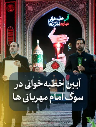 آیین خطبه‌خوانی در سوگ امام مهربانی ها