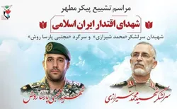 تشییع و خاک‌سپاری شهدای اقتدار ایران در بارگاه منور رضوی