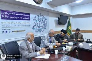 نشست تخصصی &laquo;از غزل تا تجلی؛ ساحت&zwnj;های عشق در جهان حافظ&raquo;