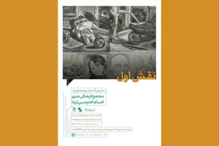 نمایشگاه «نقش اول» در مجتمع فرهنگی هنری امام خمینی (ره) برگزار می‌شود