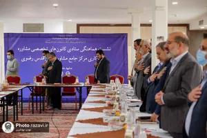 نشست هماهنگی کانون&zwnj;های تخصصی مرکز جامع مشاوره آستان قدس رضوی