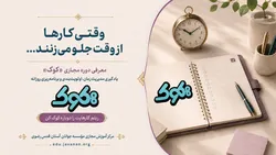 آموزش مدیریت زمان و اولویت‌بندی در دوره مجازی «کوک»