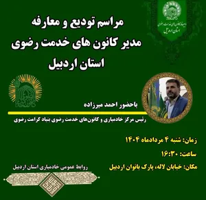 سردار غلام عسگر کریمیان، همرزم شهید باکری، مدیر کانون&zwnj;های خدمت رضوی استان اردبیل شد