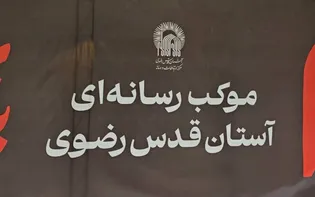 آماده‌سازی موکب رسانه‌ای آستان قدس رضوی برای پوشش تشییع رهبر شهید انقلاب