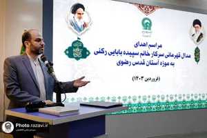اهدای مدال سپیده بابایی به آستان قدس رضوی