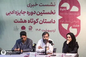 نشست خبری جایزه ادبی داستان کوتاه هشت
