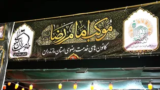 میزبانی مازندرانی‌ها از زائران اربعین در دروازه مهران