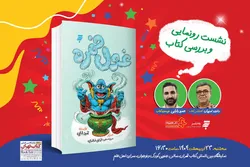 نشست رونمایی و بررسی کتاب «غول خمره» در نمایشگاه بین‌المللی کتاب تهران 