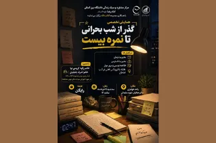 همایش تخصصی «گذر از شب بحرانی تا نمره بیست» برگزار می‌شود